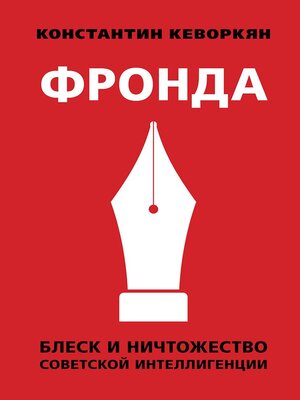 cover image of Фронда. Блеск и ничтожество советской интеллигенции